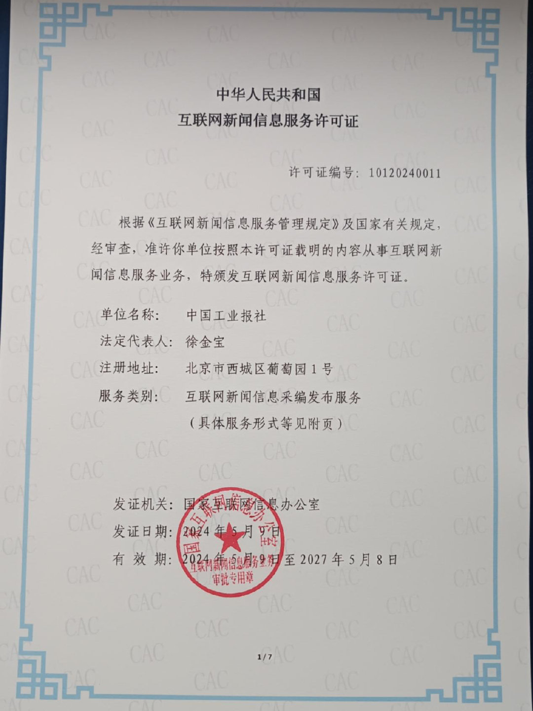 中國(guó)工業(yè)報(bào)社獲頒互聯(lián)網(wǎng)新聞信息服務(wù)許可證，開啟工業(yè)領(lǐng)域新聞服務(wù)新篇章